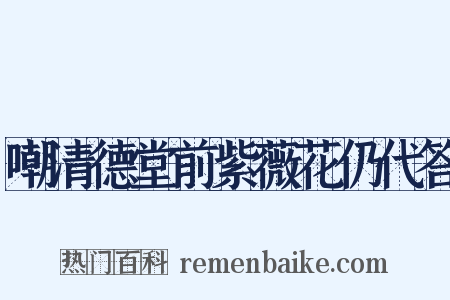 嘲清德堂前紫薇花仍代答是什么意思的图片